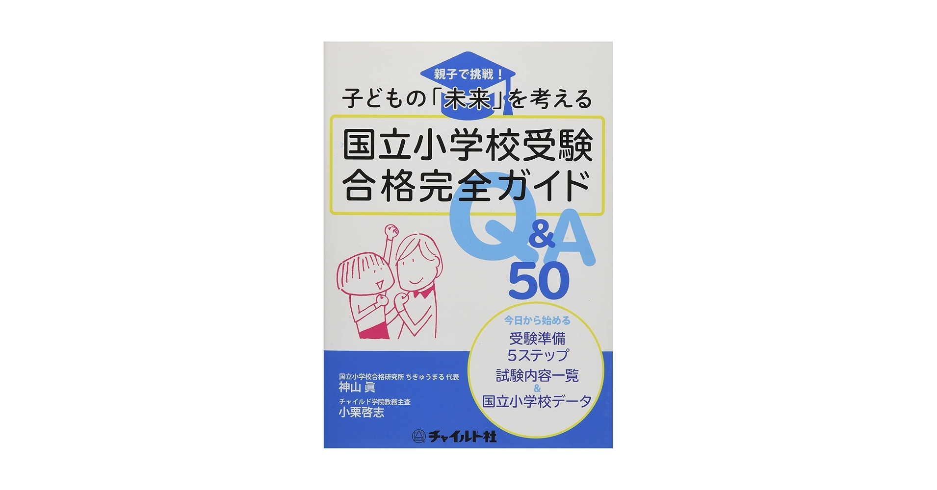 国立小学校受験合格完全ガイドQ&A50: 親子で挑戦!子どもの「未来」を 国立小学校受験合格完全ガイドQ&A50: 親子で挑戦!子どもの「未来」を